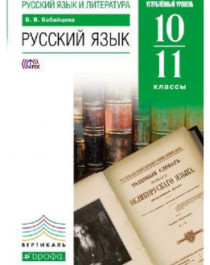 Русский язык (углубленный уровень). 10-11 классы.
